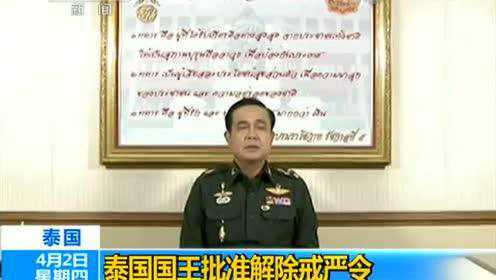 泰国国王批准解除戒严令