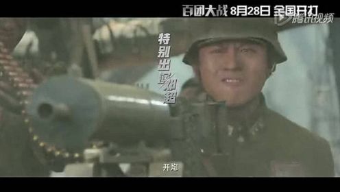 《百团大战》终极特辑 邓超演绎爱国将士张自忠