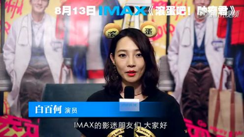 《滚蛋吧！肿瘤君》花絮：IMAX主创特辑 (中文字幕)