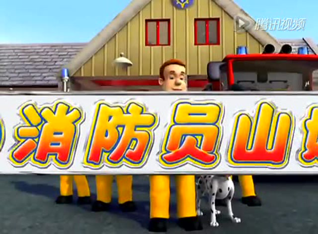 消防员山姆 第七季 19集