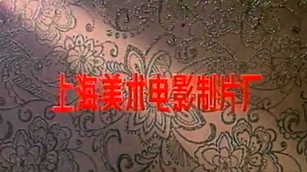 阿凡提的故事之种金子 1集