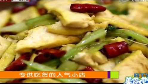 【20150927】美食地图：火爆人气小店之土到家贵州私房菜