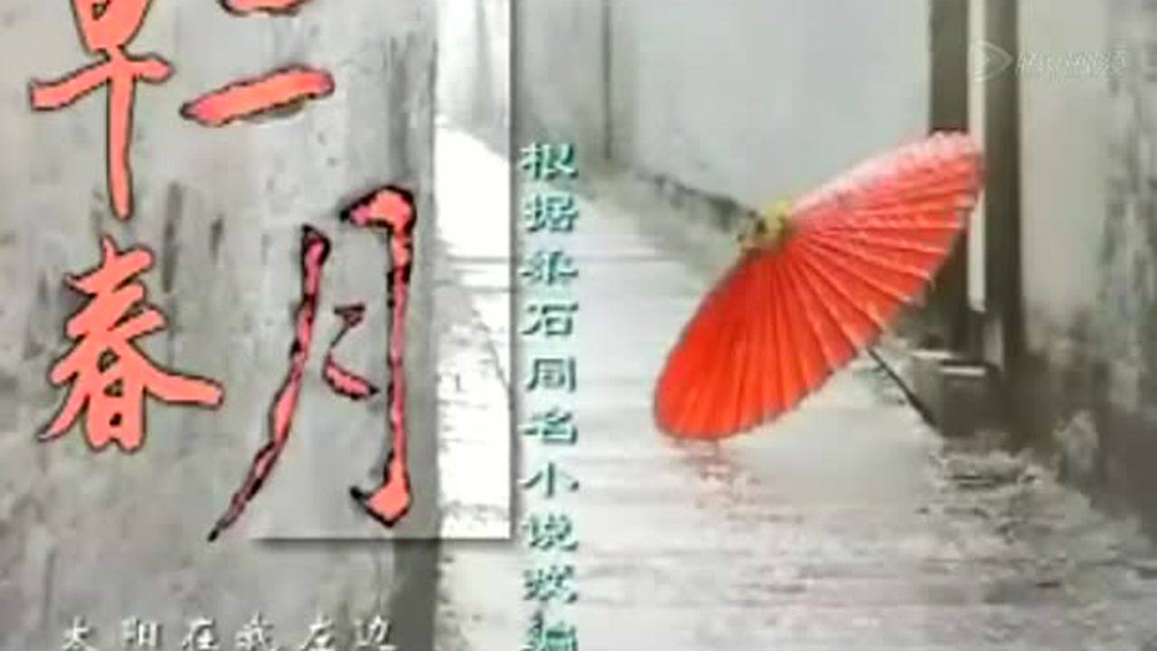 早春二月 16集