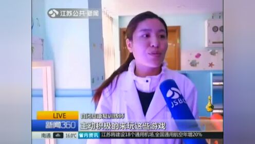 南京成立自闭症康复中心：重症自闭症患儿或将免费治疗