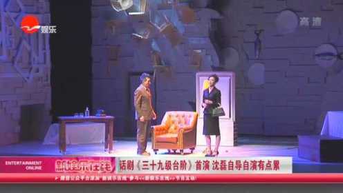 话剧《三十九级台阶》首演 沈磊自导自演有点累