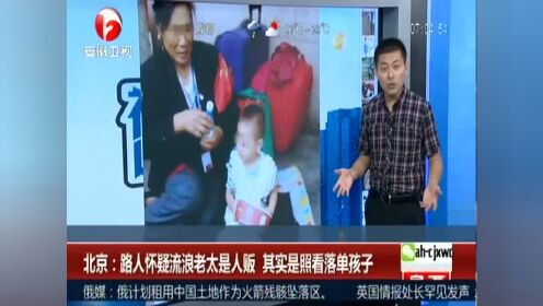 北京流浪老太照看落单孩子被疑是人贩 真相让人惊讶