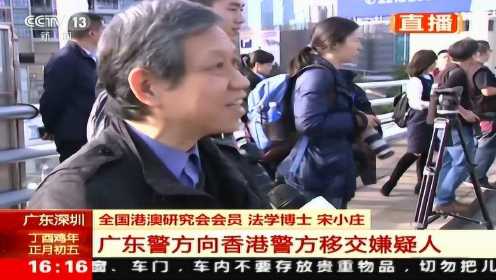 广东警方向香港警方移交嫌疑人 犯罪嫌疑人2013年在香港杀人藏尸