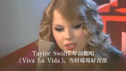 Taylor Swift《Viva la Vida》现场版原唱：Coldplay