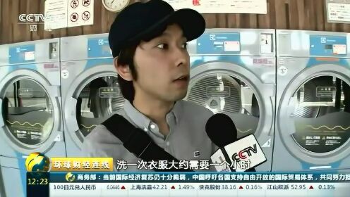 日本公用自助洗衣房受追捧 市场规模不断扩大