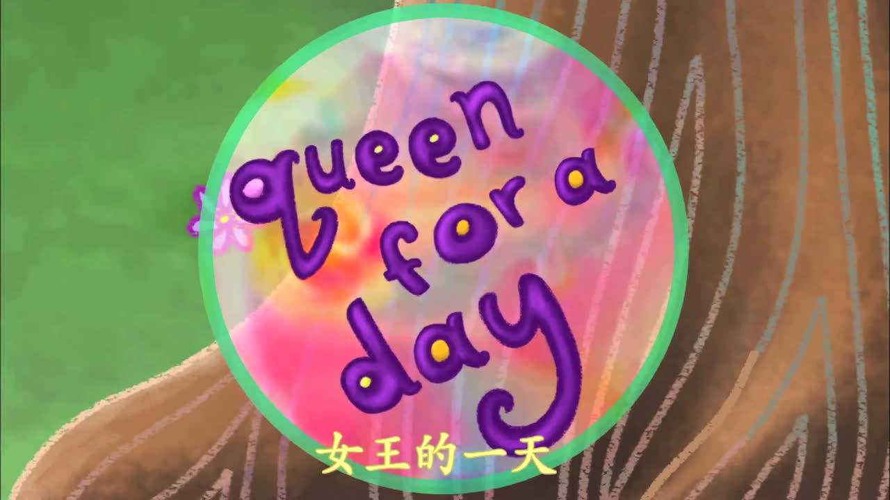 泡泡公主芙萝莉 [磨耳朵英文版] 11集