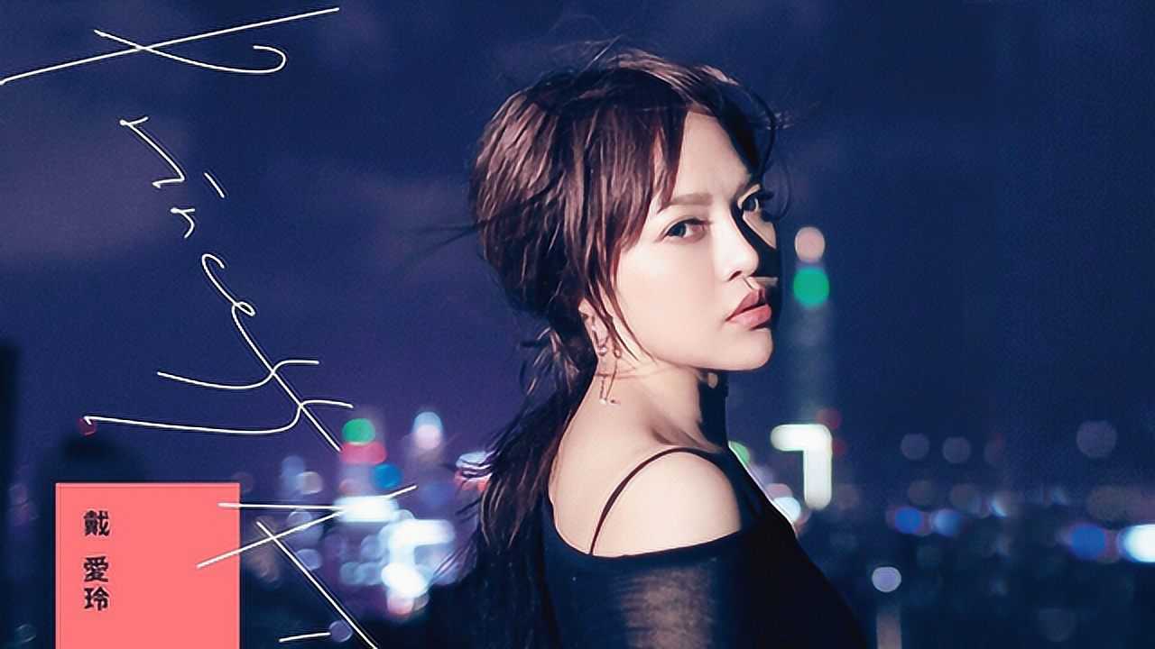 戴爱玲了不起寂寞唱出都市女性心声