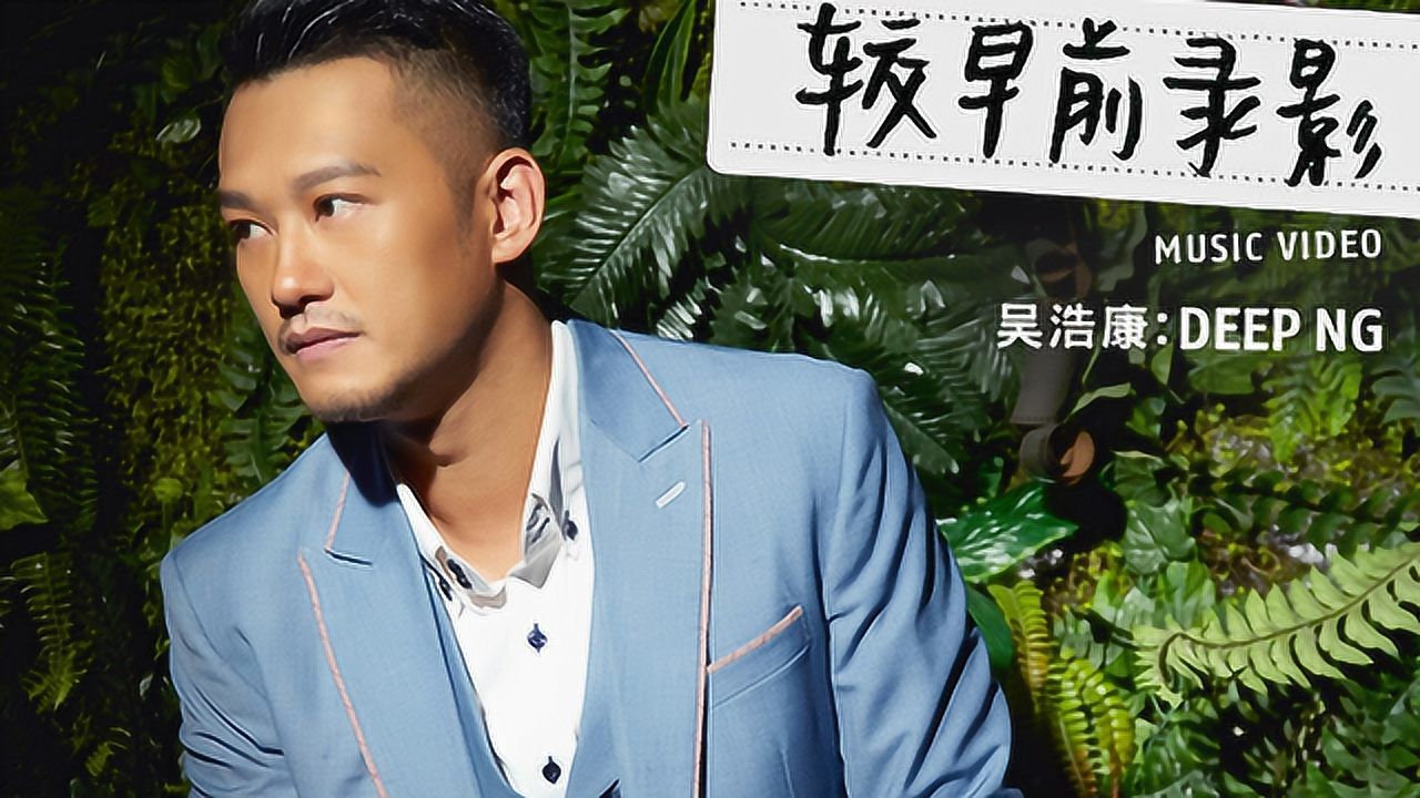 《mv精选》吴浩康《较早前录影》官方版_高清1080p在线观看平台_腾讯