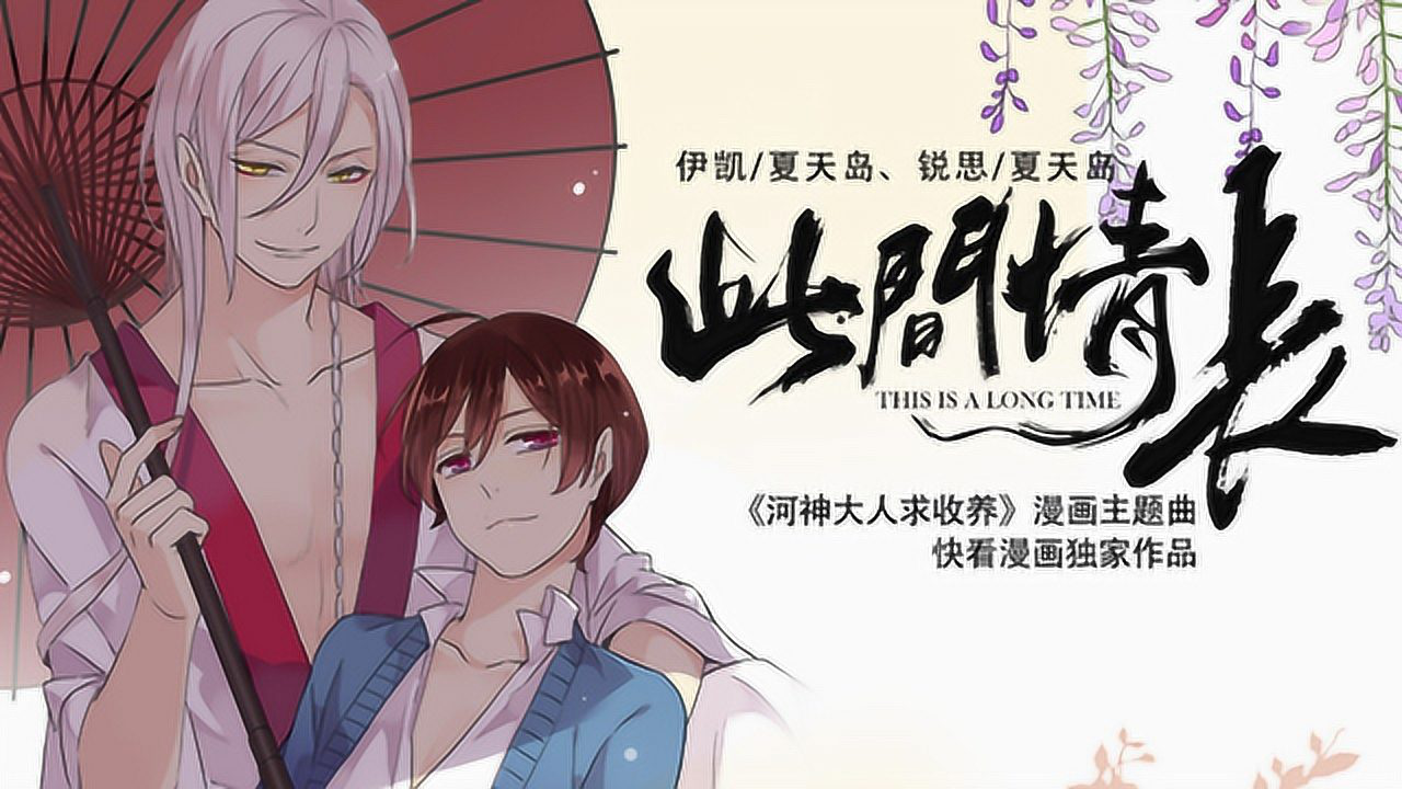 小旭音乐白止此间情长河神大人求收养漫画主题曲