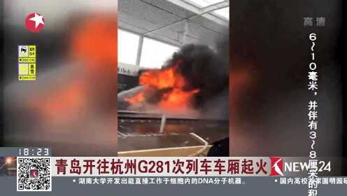 青岛开往杭州G281次列车车厢起火 现场无人员伤亡