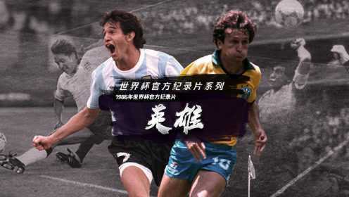 1986年世界杯官方纪录片——《英雄》