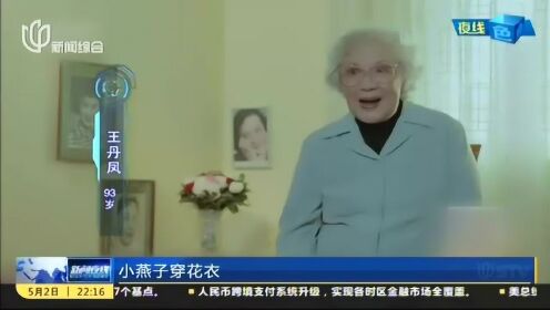 一代电影传奇王丹凤今晨逝世 享年94岁 演出红旗下女性风采 成为“新中国人民演员”