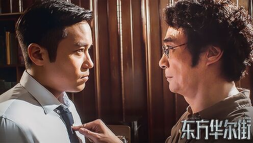 刘德华监制《东方华尔街》5.24独播:吴镇宇张孝全搅动亚洲金融圈
