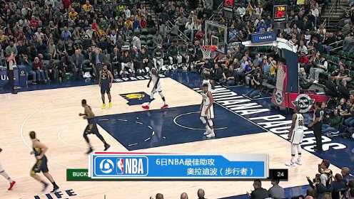 《TOP时刻》6日NBA最佳助攻 奥拉迪波穿裆送击地妙传