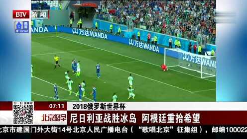 2018俄罗斯世界杯 尼日利亚战胜冰岛 阿根廷重拾希望
