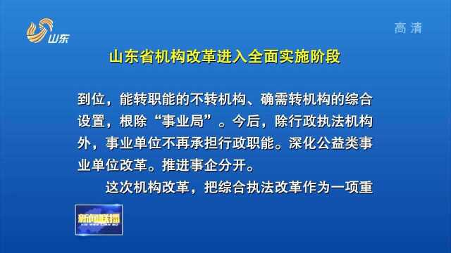 山东省机构改革进入全民实施阶段