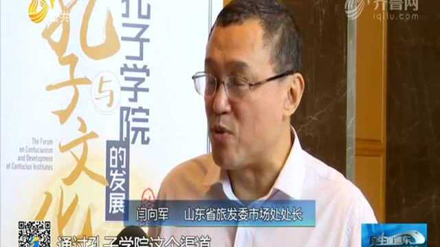 孔子学院推广峰会:探寻中华智慧之源 推动山东文化旅游