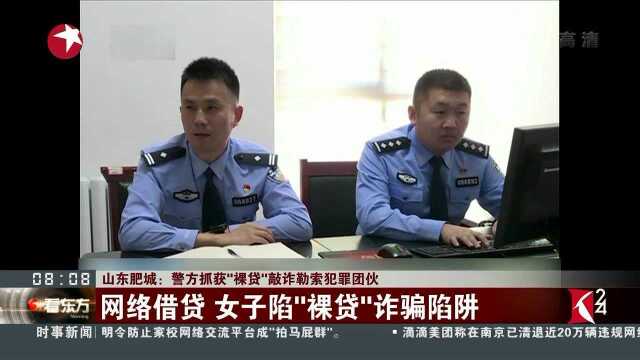 山东肥城:警方抓获“裸贷”敲诈勒索犯罪团伙 网络借贷 女子陷“裸贷”诈骗陷阱