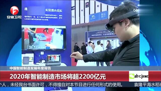 中国智能制造发展年度报告 2020年智能制造市场将超2200亿元