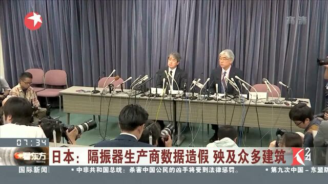 日本:隔振器生产商数据造假 殃及众多建筑