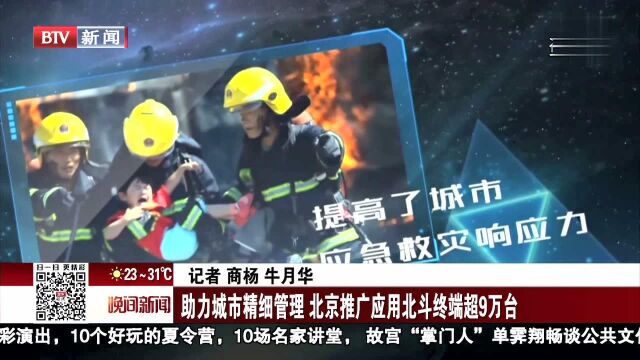 助力城市精细管理 北京推广应用北斗终端超9万台