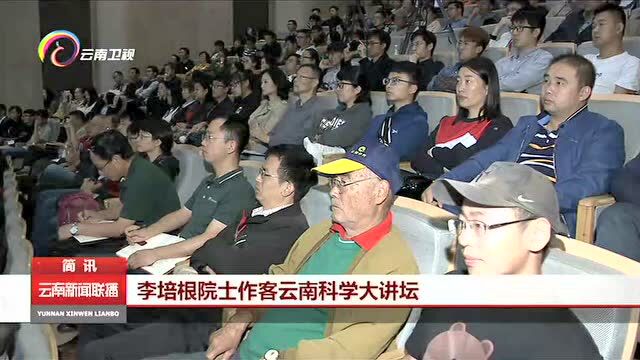 李培根院士作客云南科学大讲坛