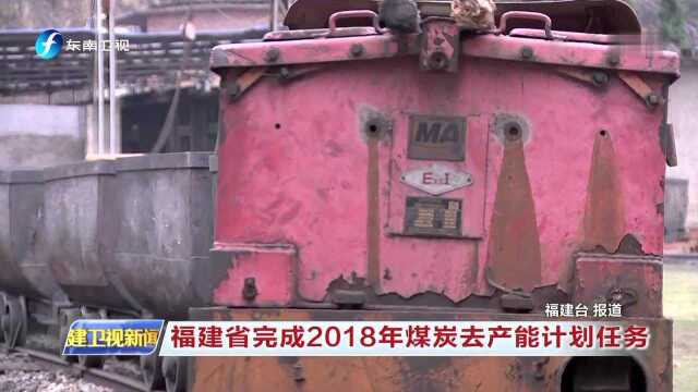 福建省完成2018年煤炭去产能计划任务