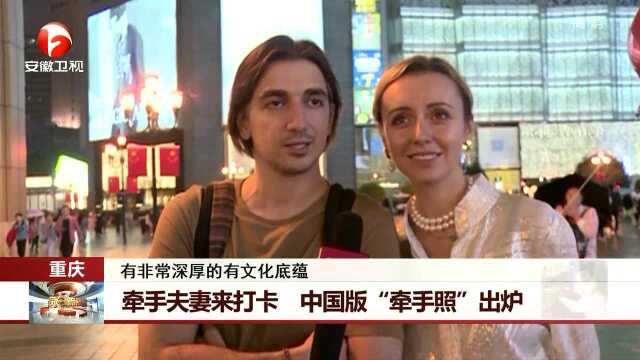 牵手夫妻来打卡 中国版“牵手照”出炉