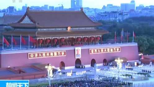 庆祝中华人民共和国成立69周年 天安门广场举行升国旗仪式