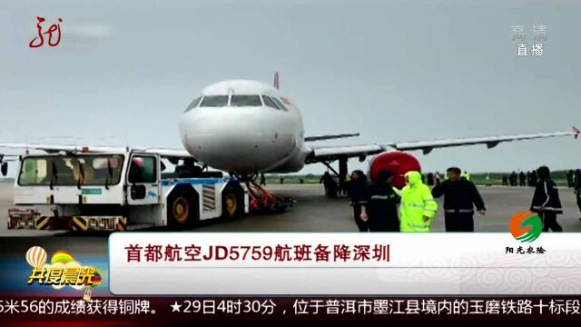 首都航空JD5759航班备降深圳