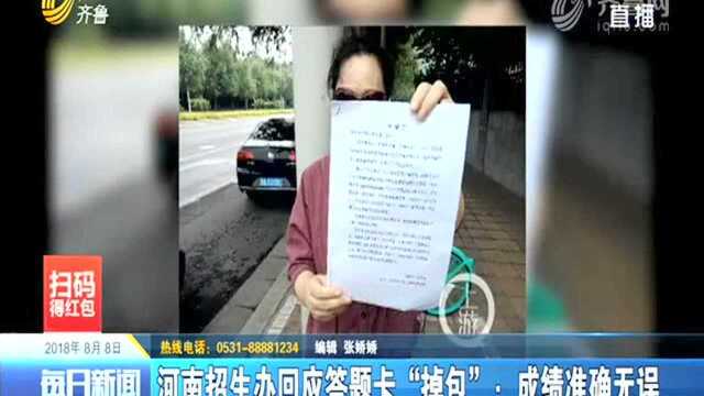 河南招生办回应答题卡“调包”:成绩准确无误