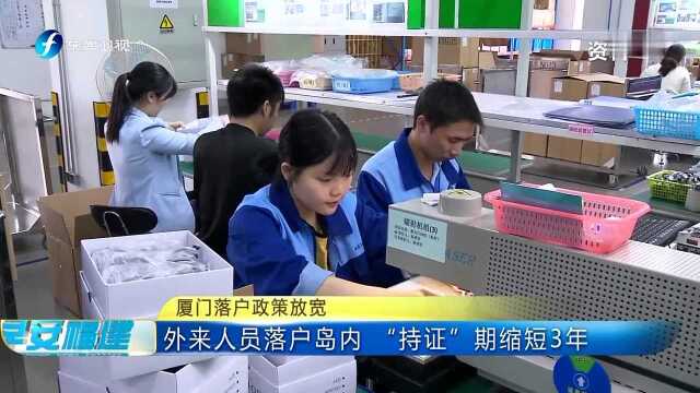 厦门落户政策放宽 厦门高校学生落户可迁至院校集体户