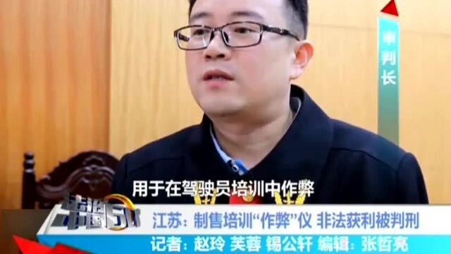 江苏制售培训“作弊”仪 非法获利被判刑