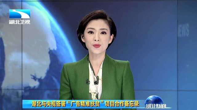 湖北与央视签署“广告精准扶贫”项目合作备忘录