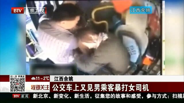 江西余姚 公交车上又见男乘客暴打女司机