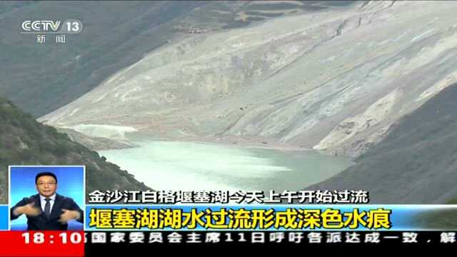 金沙江白格堰塞湖今天上午开始过流 泄流槽过流正在进行中