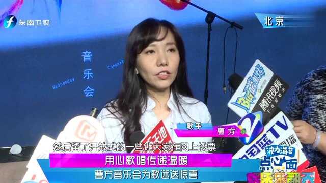 用心歌唱传递温暖 曹方音乐会为歌迷送惊喜