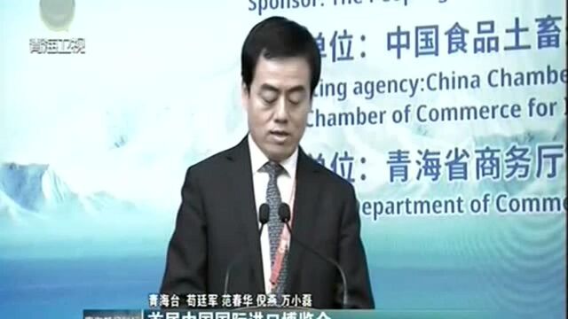 首届中国国际进口博览会 青海交易团采购对接会在上海举行