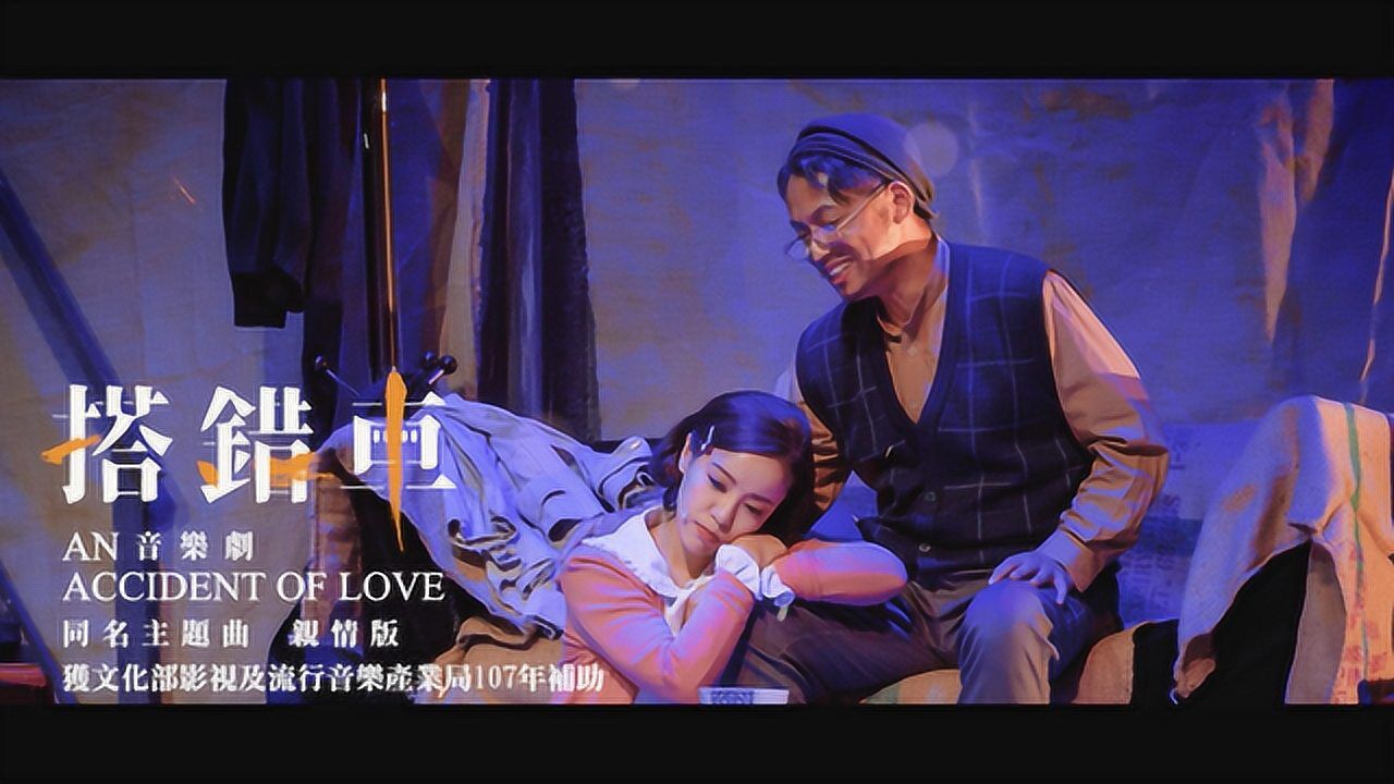 搭错车亲情版