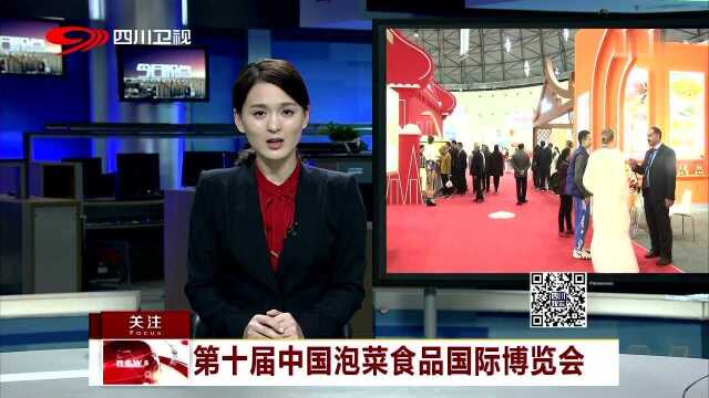 第十届中国泡菜食品国际博览会