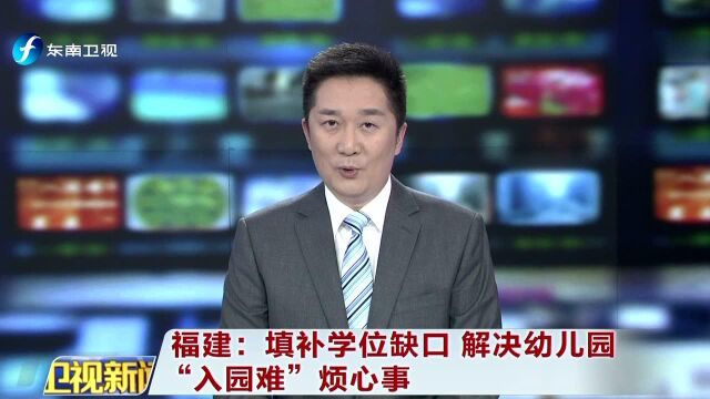 福建 填补学位缺口 解决幼儿园“入园难”烦心事