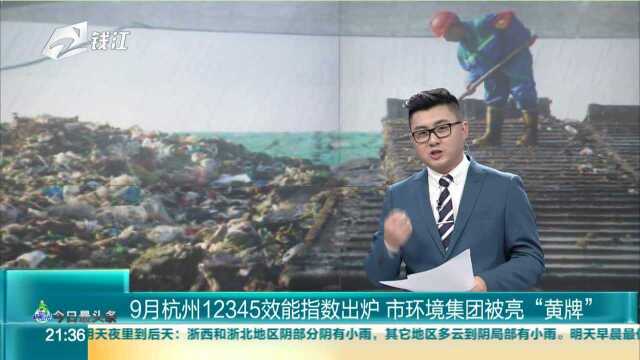 9月杭州12345效能指数出炉 市环境集团被亮“黄牌”