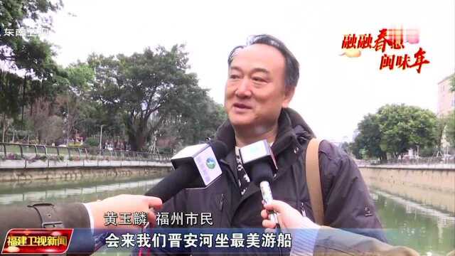 文旅过年 感受魅力福建 福州:“最美晋安河”游览线路开航