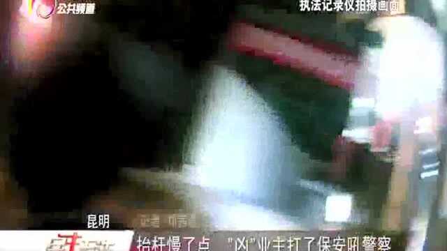 抬杆慢了点 “凶”业主打了保安吼警察