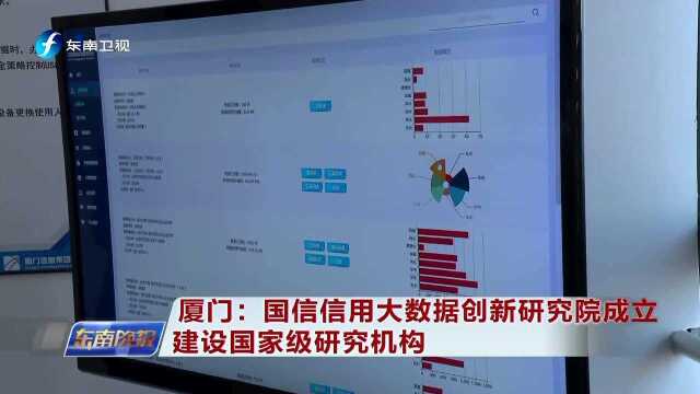 厦门 国信信用大数据创新研究院成立 建设国家级研究机构