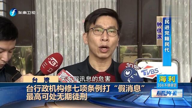 台行政机构修七项条例打“假消息”最高可处无期徒刑